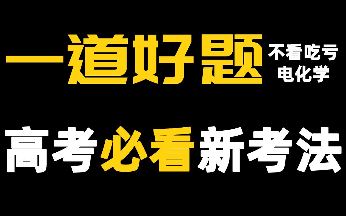 【必看好题】电化学双极膜考了这么久,你肿么还不会?学会了留言扣1!哔哩哔哩bilibili