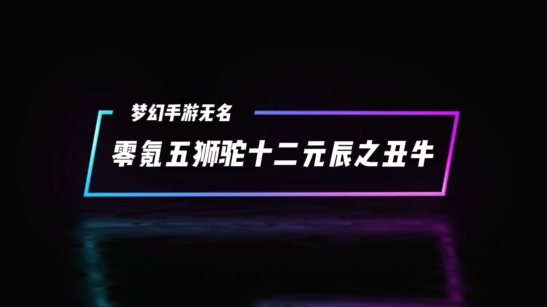 十二元辰丑牛打法攻略!丑牛五狮驼打法攻略!#梦幻西游手游 #梦幻手游造梦计划 #梦幻手游#十二元辰 #丑牛 #零元党 #攻略哔哩哔哩bilibili梦幻西游