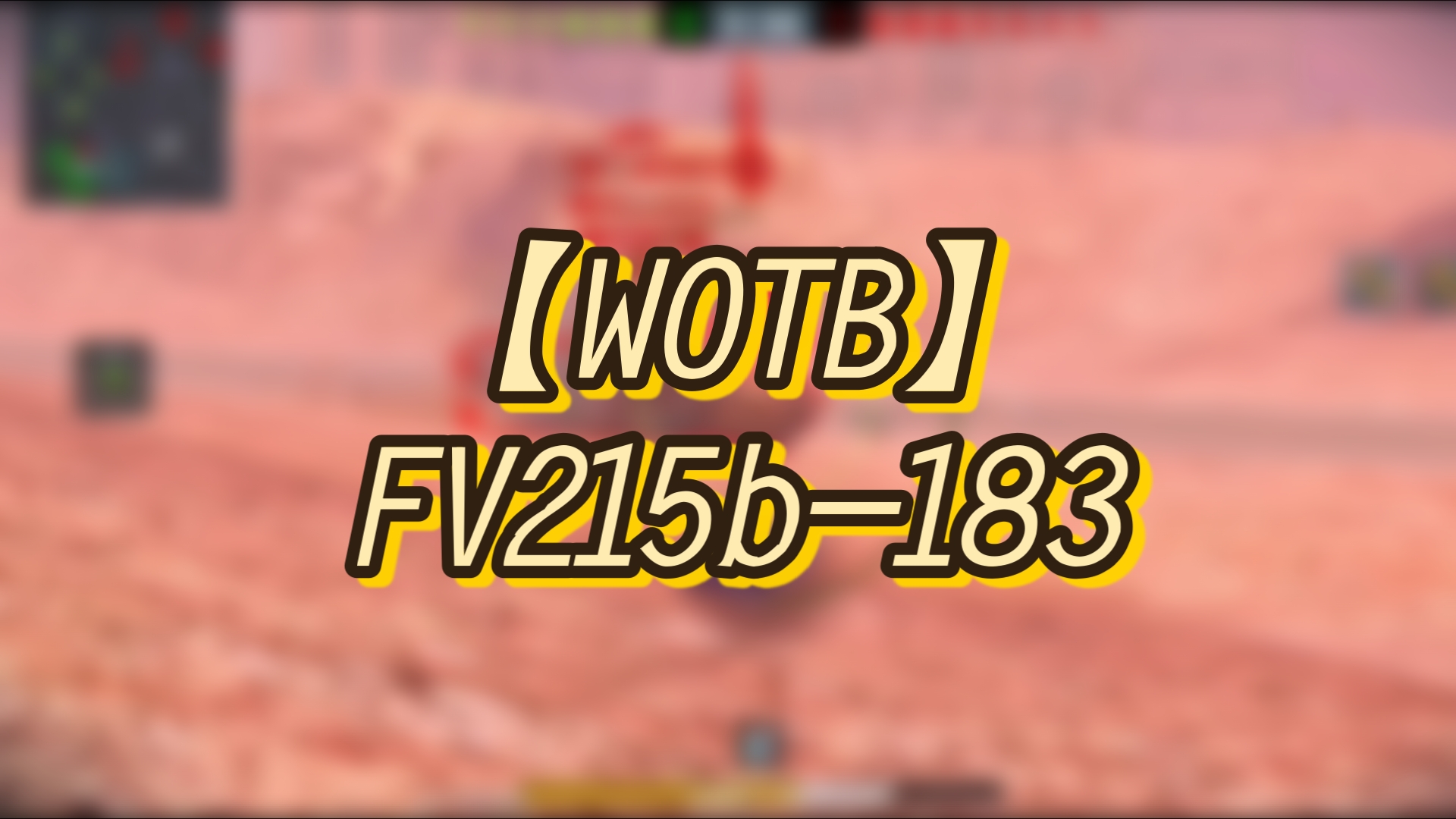 【WOTB】FV215b183