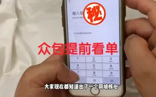 Download Video: 众包如何提前一分钟看单，测试一下管不管用，还真的可以，你学会了吗。