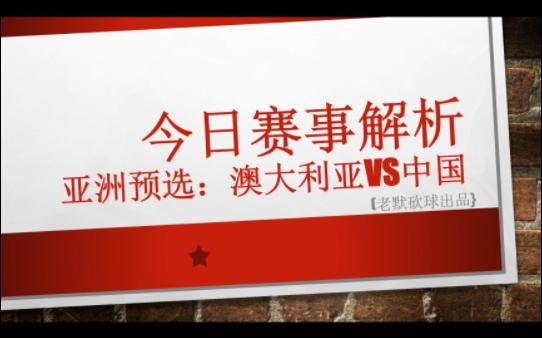 今日足球赛事分析与方向前瞻:亚洲预选:澳大利亚vs中国;哔哩哔哩bilibili