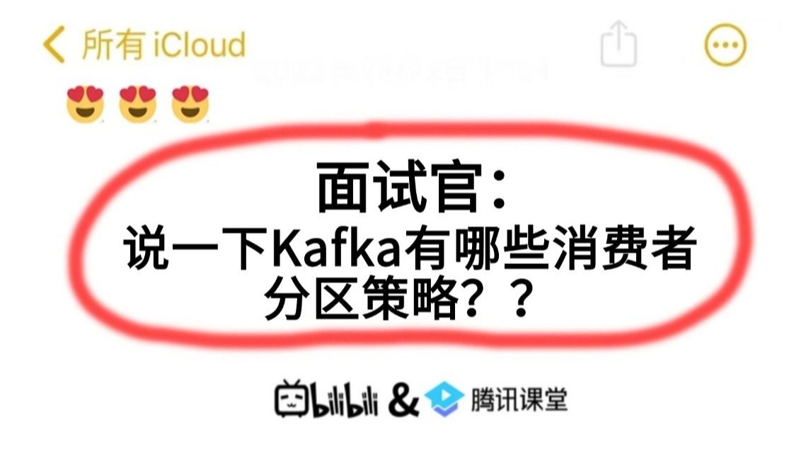 面试官:说一下Kafka有哪些消费者分区策略??听到这个问题就突然愣住了。。。