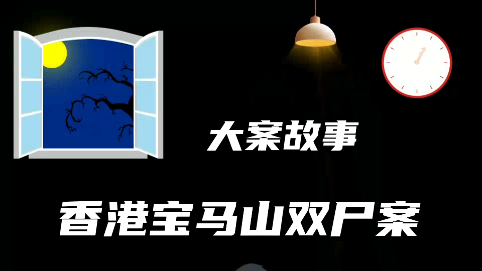 香港奇案之宝马山双尸案哔哩哔哩bilibili