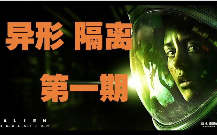 [图]【焦油实况】Alien Isolation 第一期