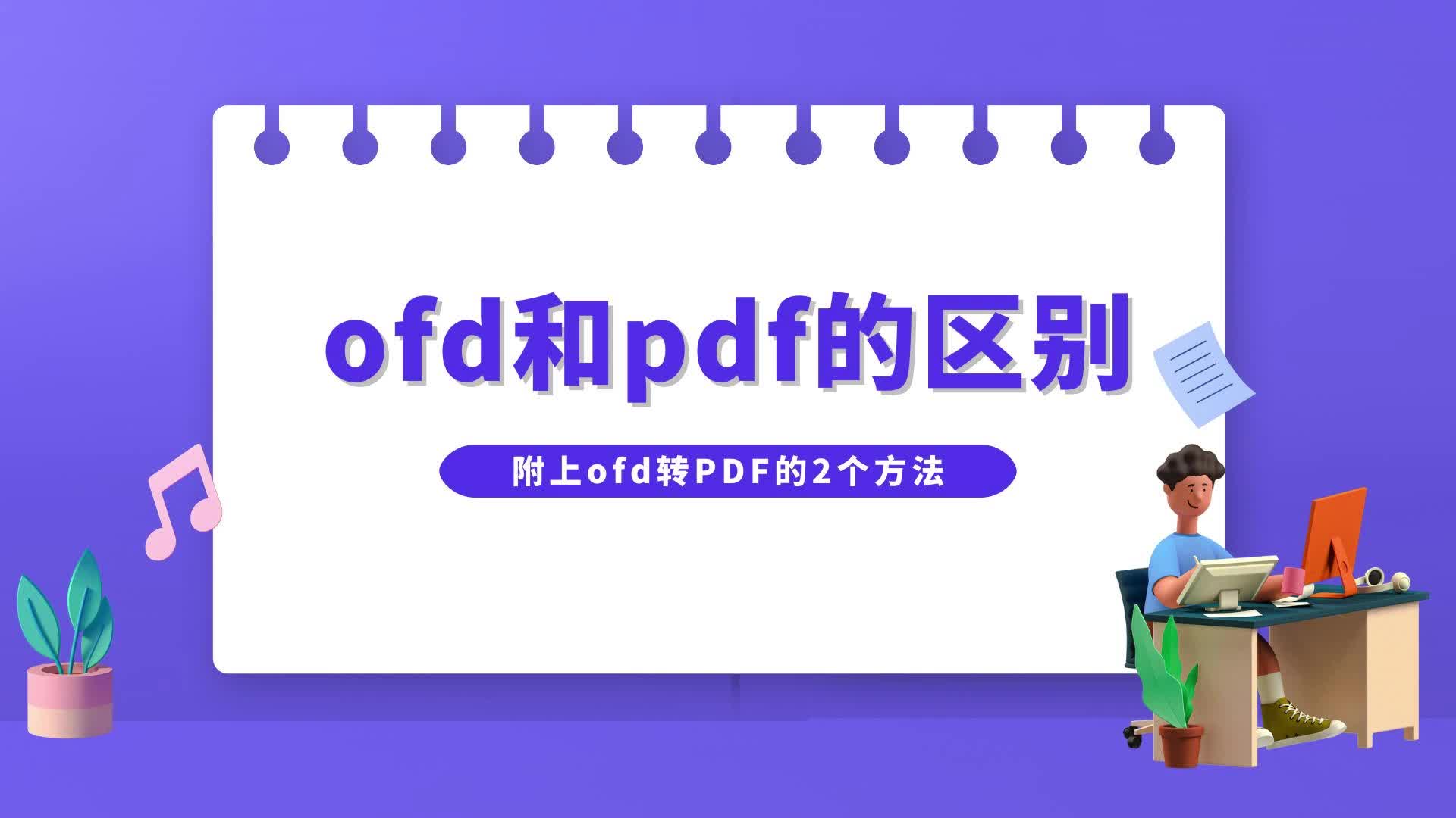 [图]ofd和pdf的区别，附上ofd转PDF的2个方法