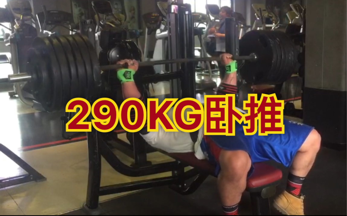 教练大飞哥卧推劲爆集锦黄种人最强卧推290kg