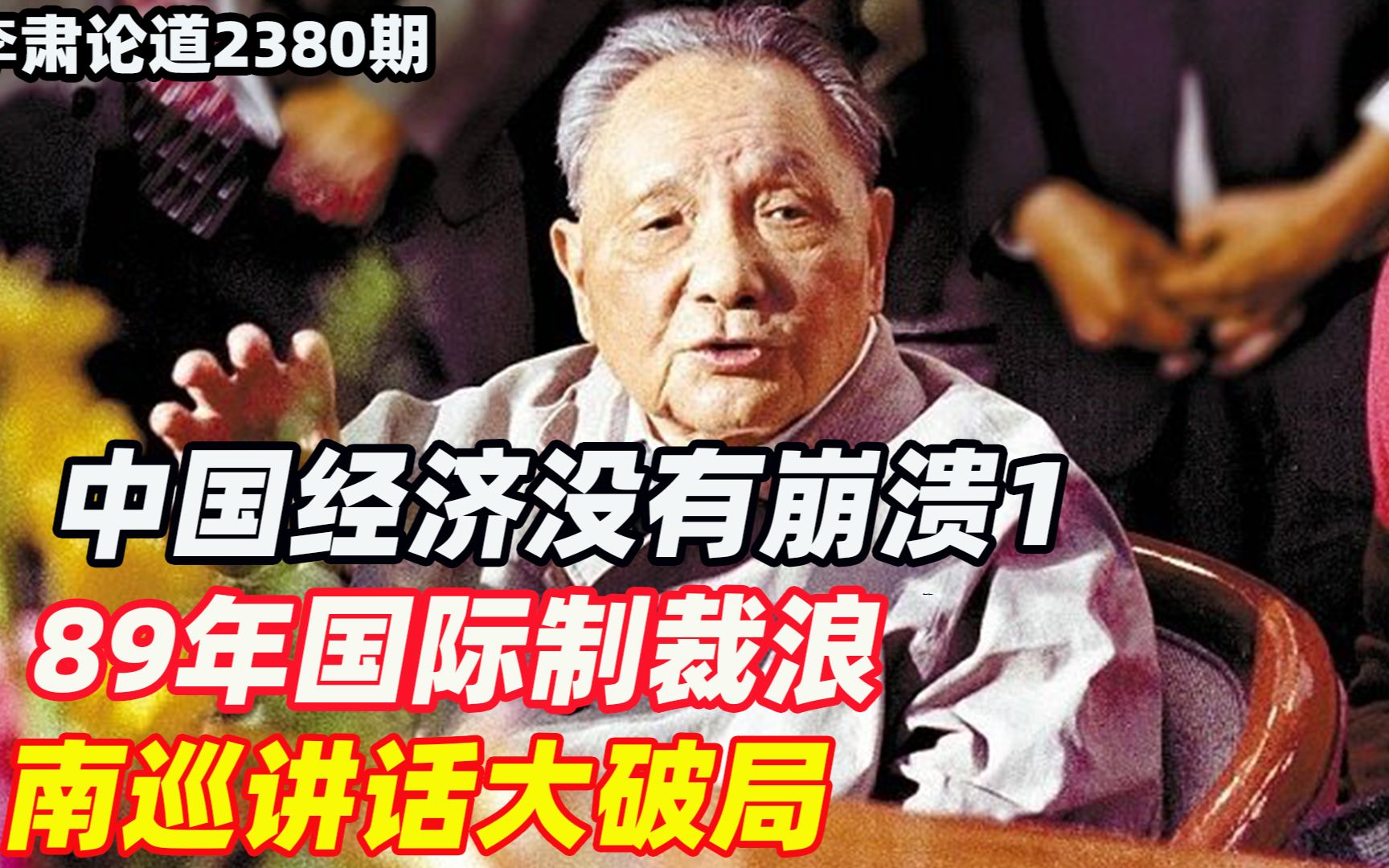 李肃:中国经济没有崩溃1,89年国际制裁浪,南巡讲话大破局哔哩哔哩bilibili