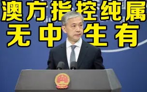 Download Video: 澳警方调查中国领事官员通信记录，外交部回应