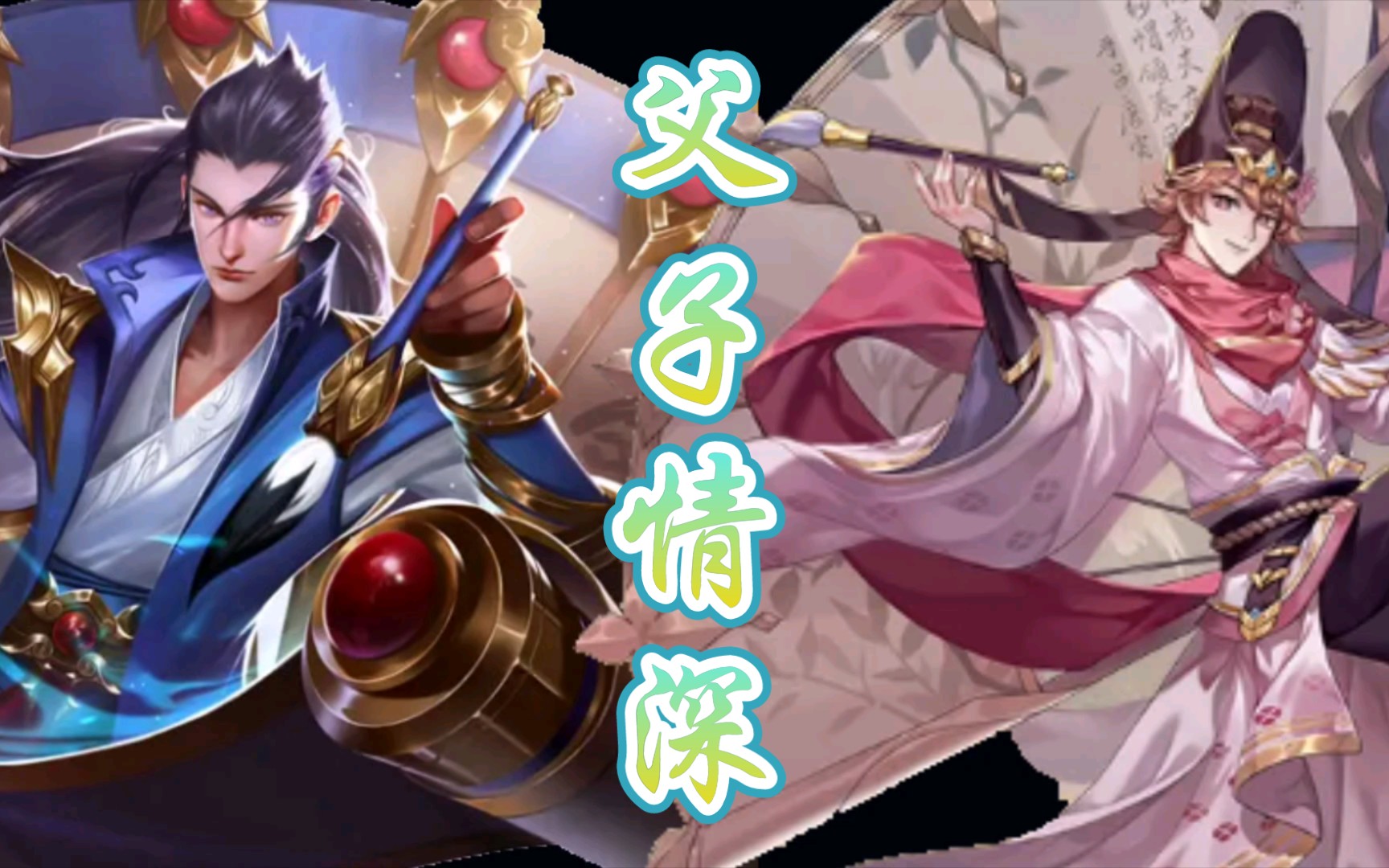 你们磕cp,我来磕父子(狄仁杰皮肤测评)1