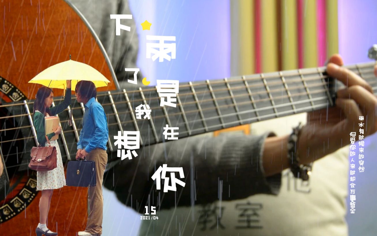 适合入眠下雨了是我在想你好好哭吉他原版弹唱创造营2021翻唱林墨甘望