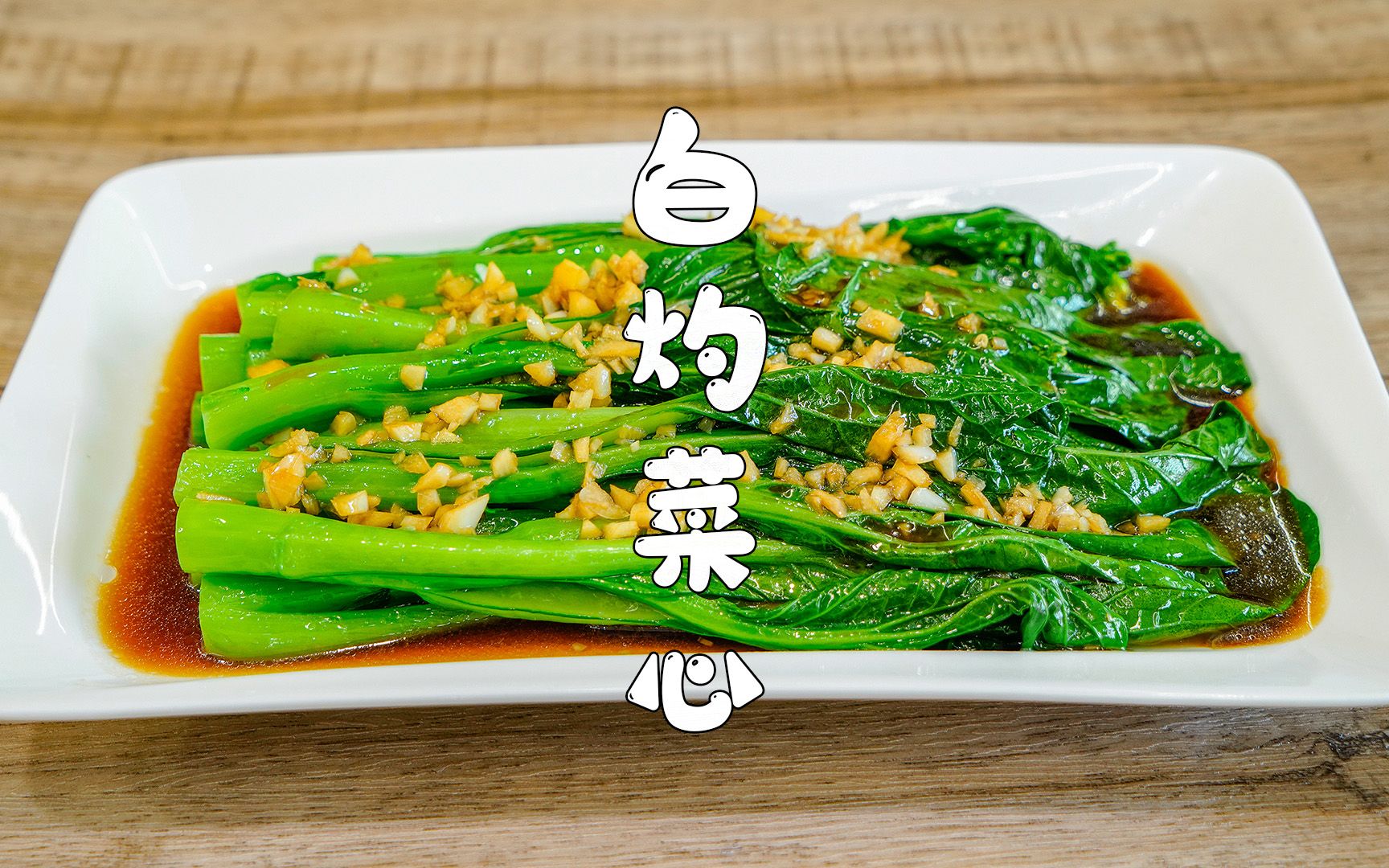 白灼菜心,广东人爱吃这道菜,清淡营养又美味