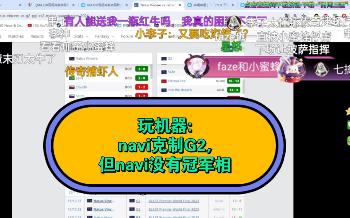 玩机器:navi克制G2,但navi没有冠军相哔哩哔哩bilibili