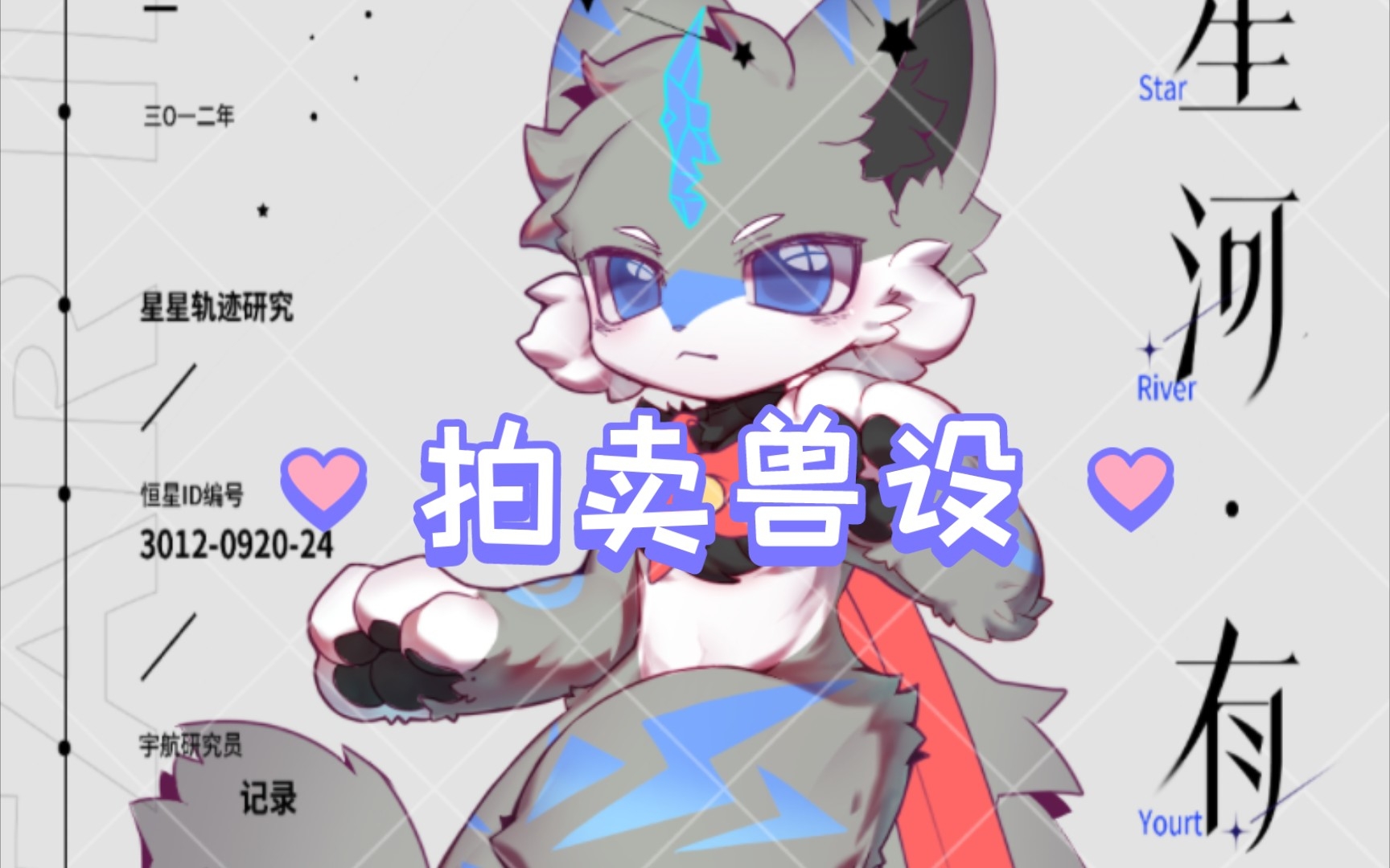 拍卖兽设(未截止)