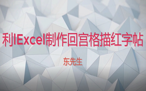 利用Excel表格制作回宫阁书法描红字帖哔哩哔哩bilibili