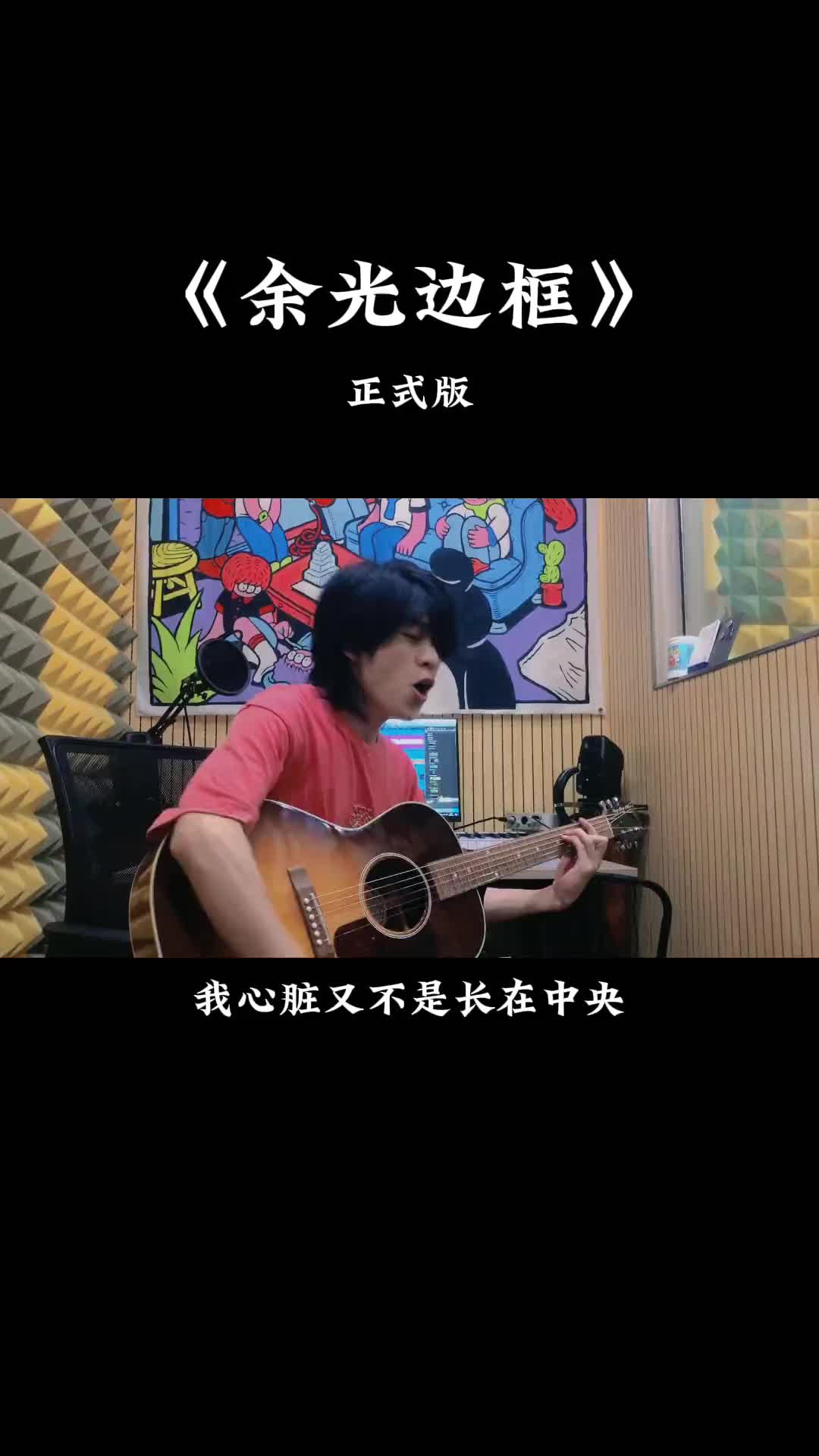 我心脏又不是长在中央对你偏心一点那又怎样余光边框