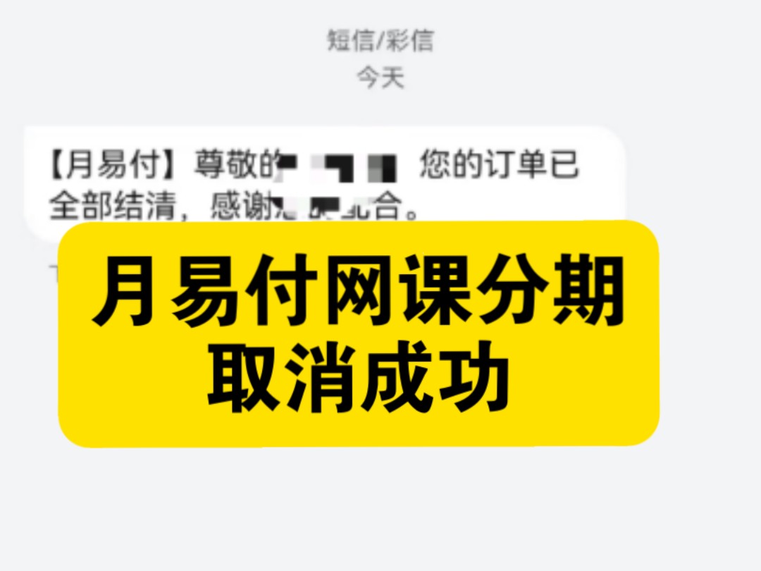 网课退费教育培训合同纠纷分期怎么取消重庆与问职趣月易付退费解决成功教育机构退费指导哔哩哔哩bilibili