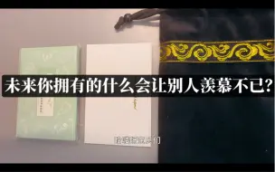 Descargar video: 【赢家上线】你未来拥有什么能让别人羡慕不已？（不限时空）