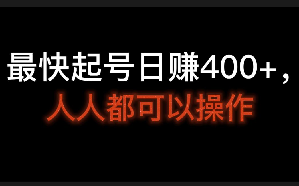 最快起号日赚400+,人人都可以操作,暴力起号方法大全哔哩哔哩bilibili