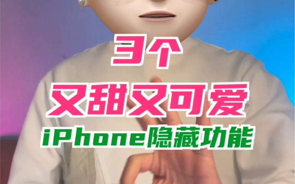 iPhone上隐藏的3个又甜又可爱的功能哔哩哔哩bilibili