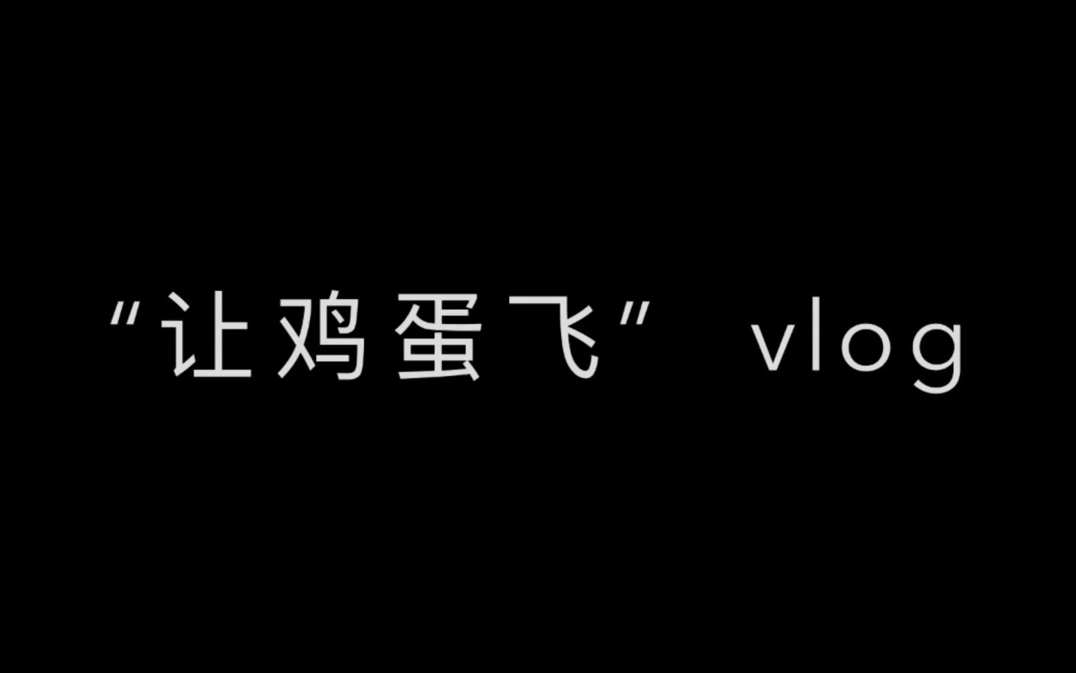 【recording my life】第60组 一个人的队 参赛作品——《“让鸡蛋飞”vlog》哔哩哔哩bilibili