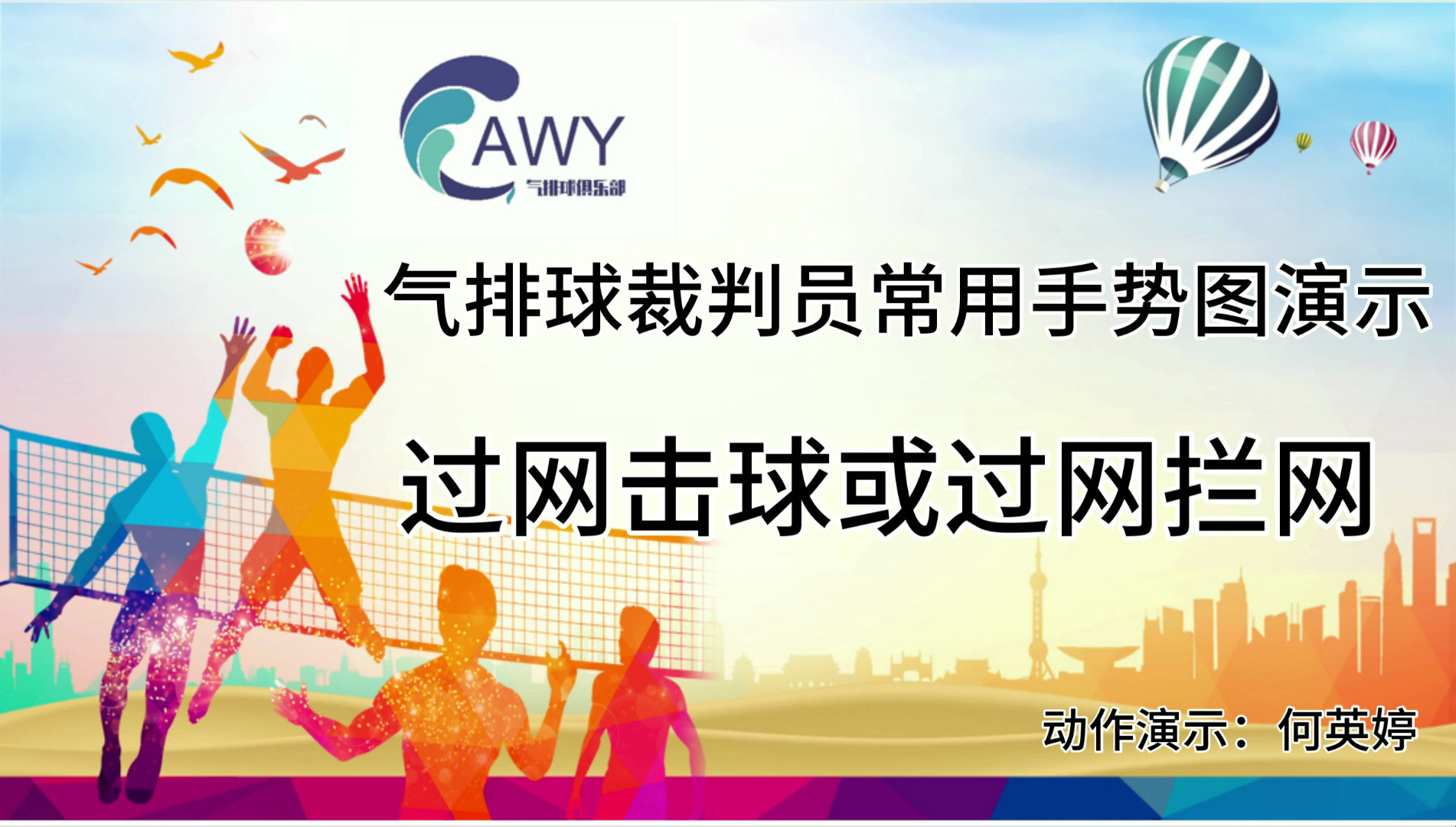 裁判员(何英婷)手势演示之14.过网击球或过网拦网