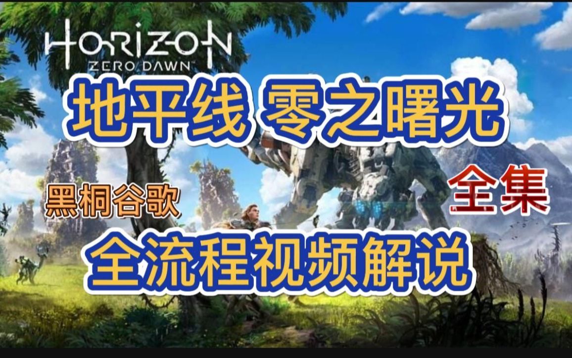 [图]黑桐谷歌《地平线 零之曙光》游戏视频解说 全21完结合集 《地平线 西之绝境》前作 地平线