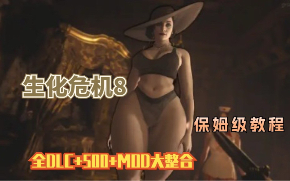 [图]【生化危机8】全MOD整合，附详细安装教程，全DLC+绅士500+mod，内含枪械，功能