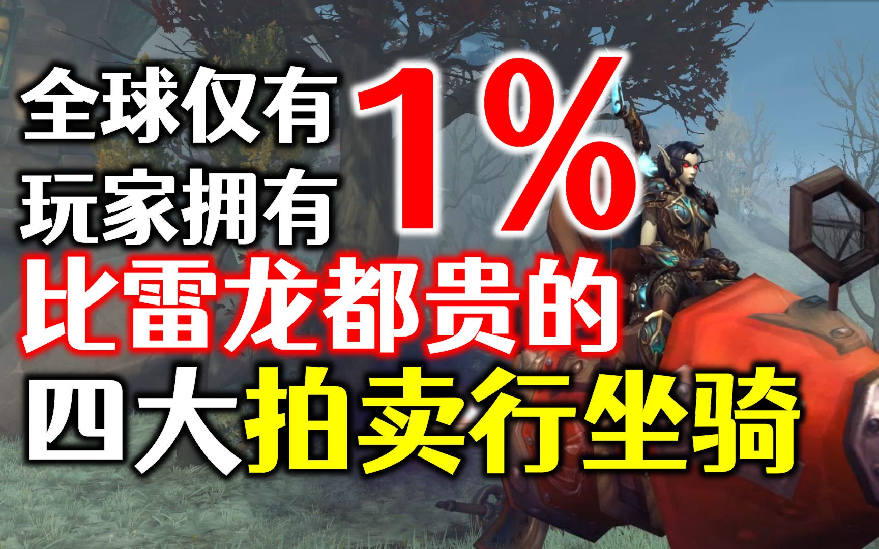 全球仅1%玩家拥有:魔兽世界比雷龙都贵的4个拍卖行坐骑!网络游戏热门视频