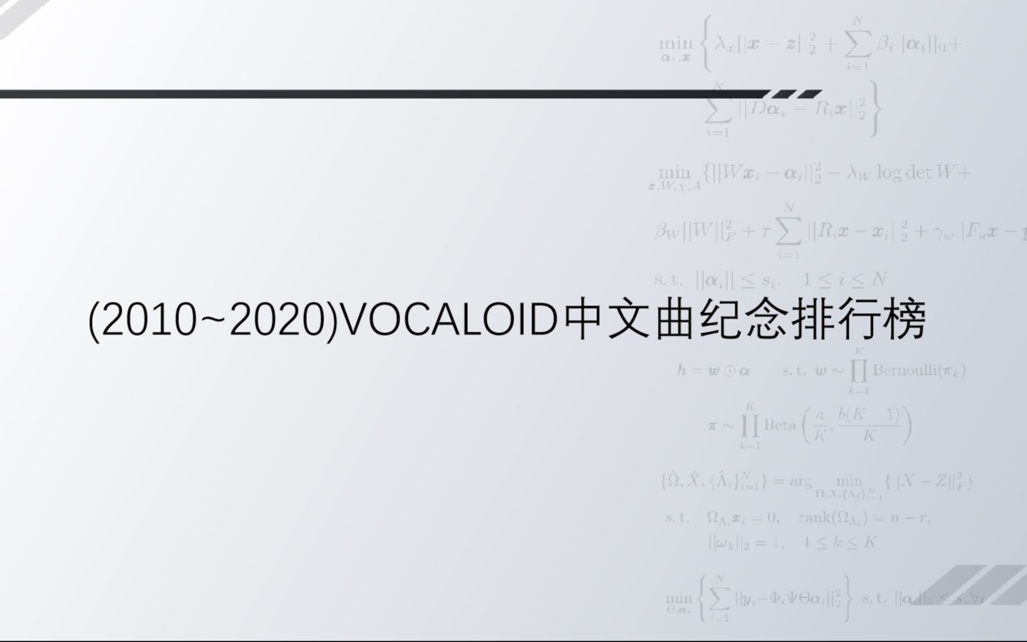 (2010~2020)VOCALOID中文曲纪念排行榜【光泽Lightton】(非标准八年刊)哔哩哔哩bilibili