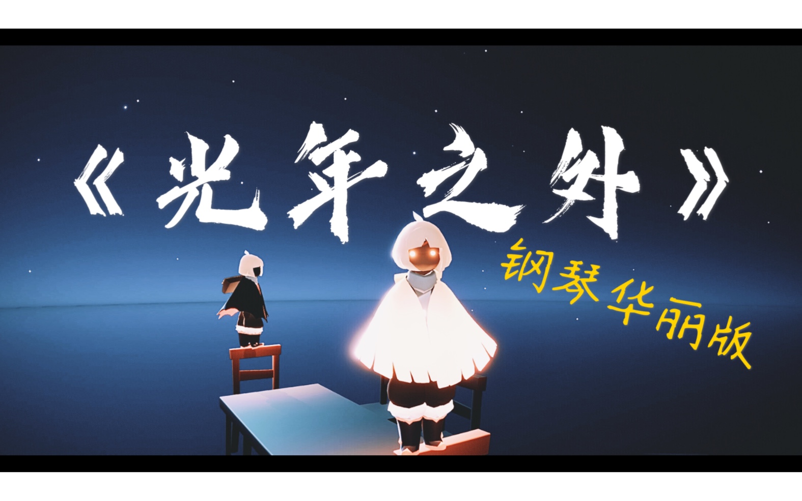 《光遇》光年之外G.E.M.华丽版|乐谱教程哔哩哔哩bilibili