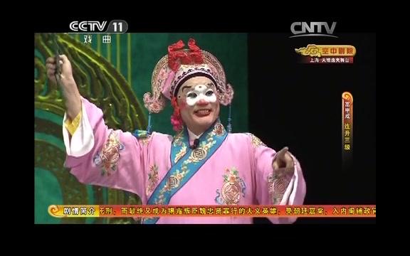 【高甲戏】《连升三级》(CCTV空中剧院20140924)哔哩哔哩bilibili