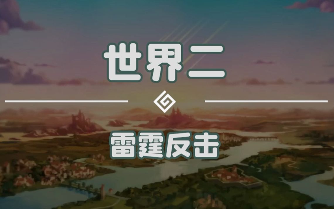 [图]【坎公骑冠剑】世界2支线“雷霆反击”「泰坦王国」全收集攻略