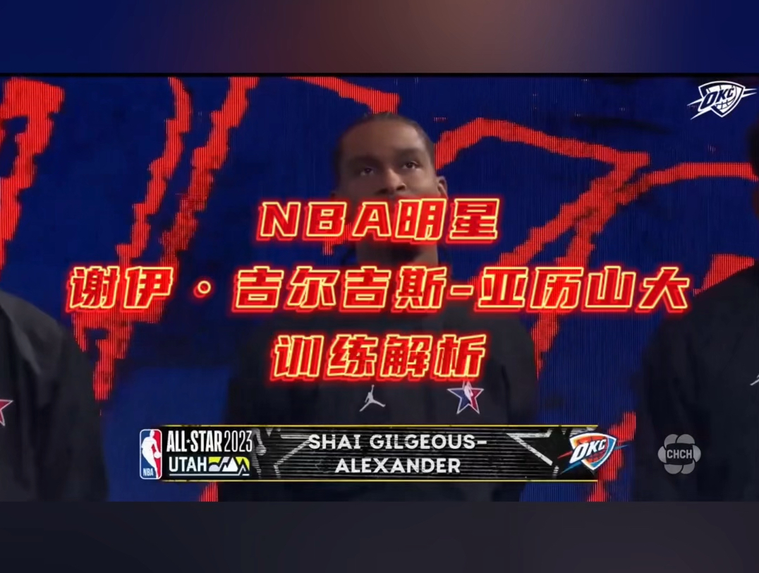 NBA巨星谢伊ⷥ‰尔吉斯亚历山大训练,了解训练背后的逻辑!哔哩哔哩bilibili