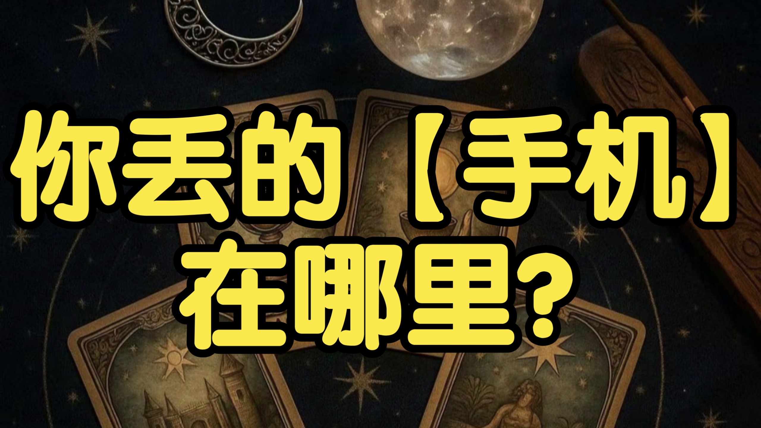 【寻物专题】你近期丢的手机或者备用机在哪？