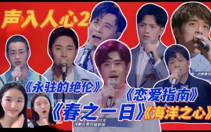 Download Video: 【声入人心2】最好看一期?恋爱指南好听呆/春之一日哭呆/郑棋元和迪士尼配呆/