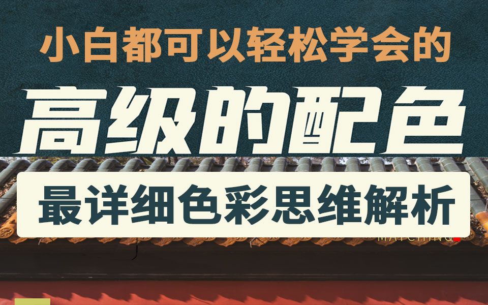 【色彩搭配】最详细的色彩思维拆解,平面设计配色必备宝典教程~哔哩哔哩bilibili