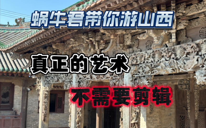 穿越千年!山西晋城陟椒三教堂:儒释道三教交融的神秘之地!哔哩哔哩bilibili