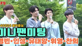 【4k】SF9迷你粉丝见面会-音乐中心240824