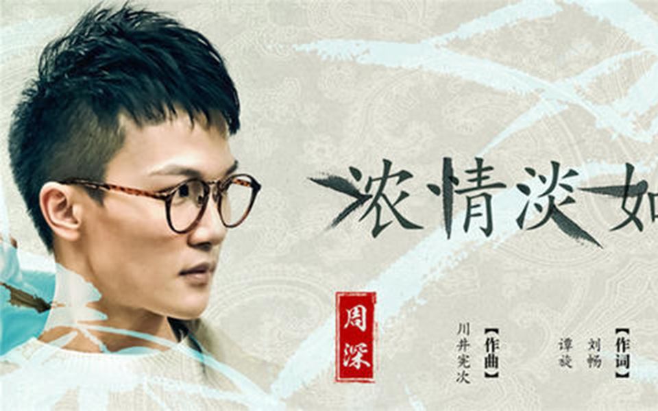 【绣春刀II：修罗战场】主题曲MV：周深《浓情淡如你》