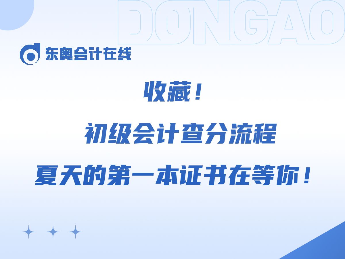 初级会计查分流程收藏住,夏天的第一本证书在等你!哔哩哔哩bilibili