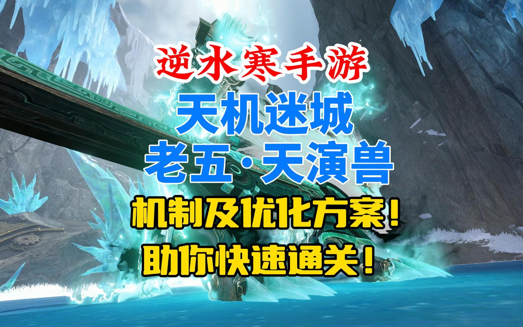 逆水寒手游天机迷城老五天演兽通关攻略!详细机制及优化方案!