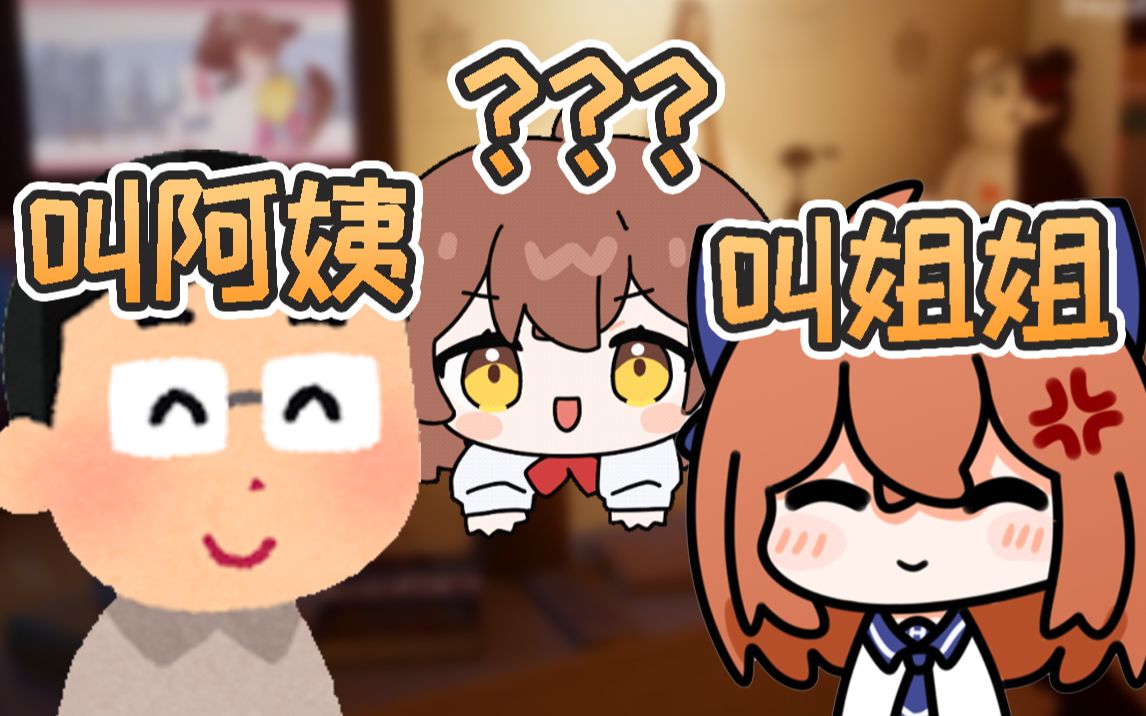 【hanser】叫姐姐!不是阿姨!