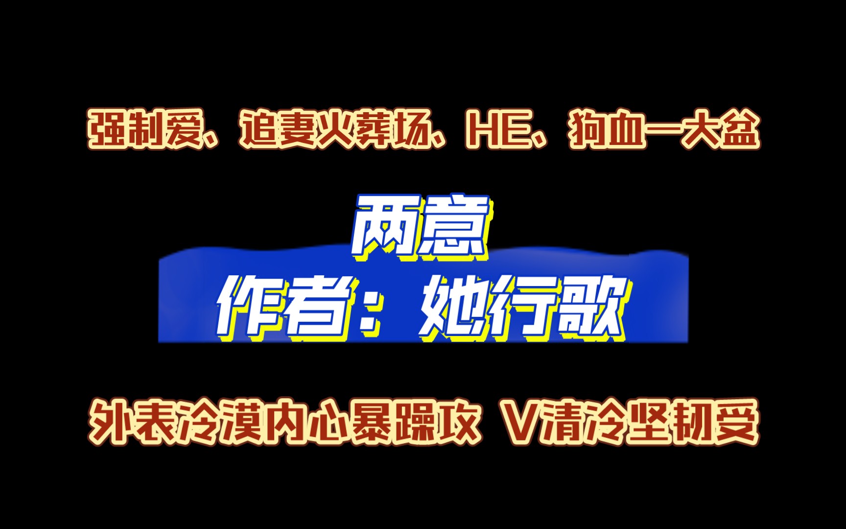 《两意》作者:她行歌 强制爱、追妻火葬场、HE、狗血一大盆 (排雷,攻人设不太好不换攻)哔哩哔哩bilibili