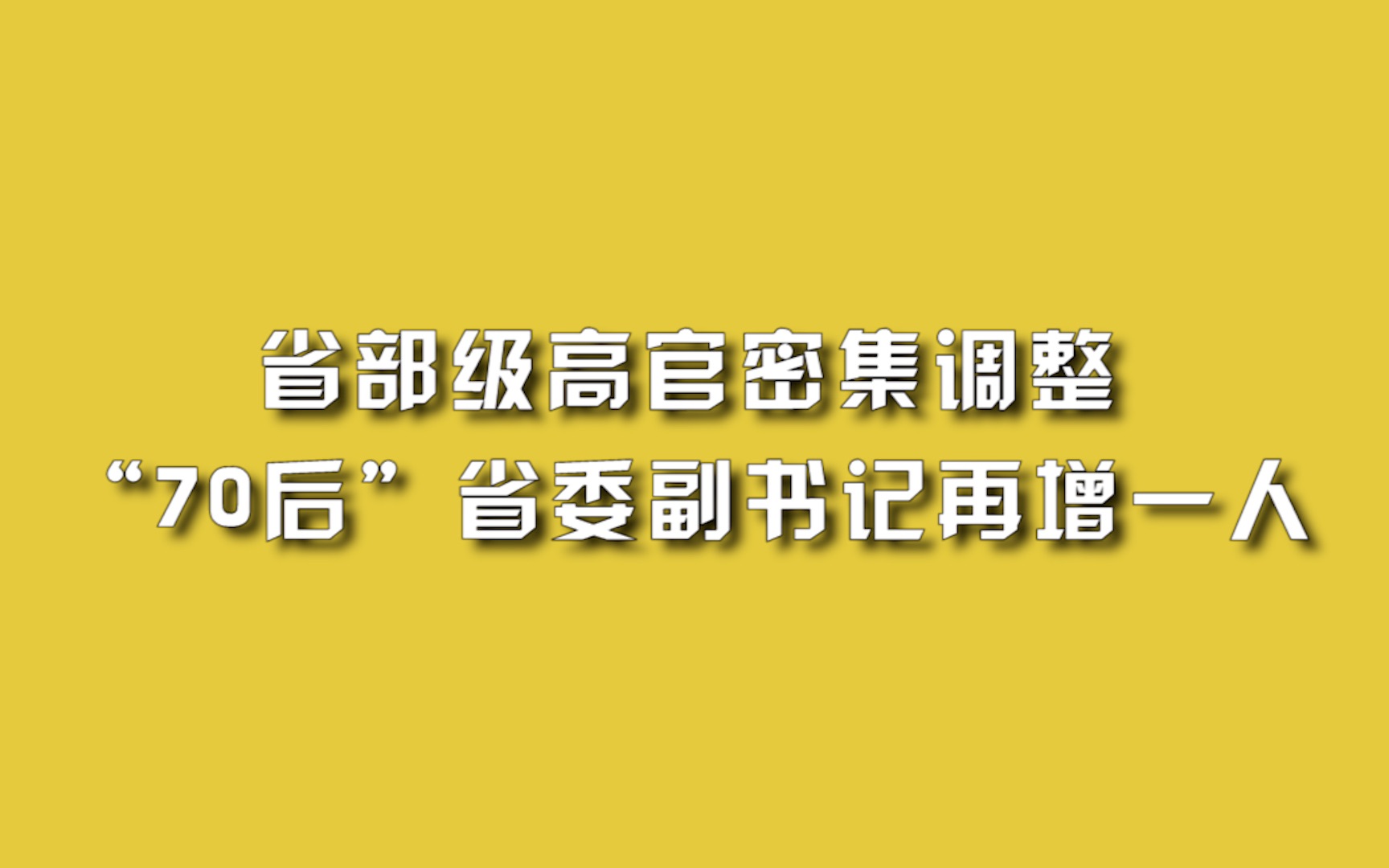 省部级高官密集调整,“70后”省委副书记再增一人.哔哩哔哩bilibili