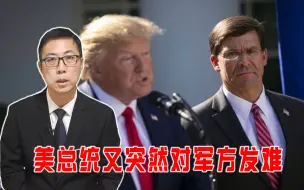 Video herunterladen: 打压军工复合体？曾与防长闹到决裂，美总统又突然对军方发难