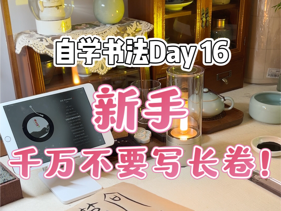 自学书法Day16|写春联又是翻车的一天…哔哩哔哩bilibili