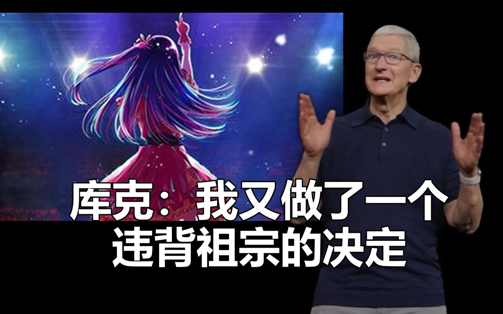 【我推的孩子】疑似苹果WWDC删减片段流出哔哩哔哩bilibili