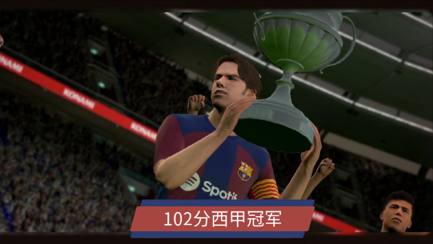 实况足球传奇联赛百分夺冠