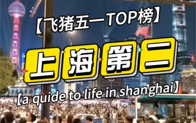 【飞猪版五一热门城市榜 上海第二】五一这些城市不要去,飞猪发布“五一”国内热门TOP10目的地为北京、上海、杭州、成都、西安、广州、重庆、武汉...