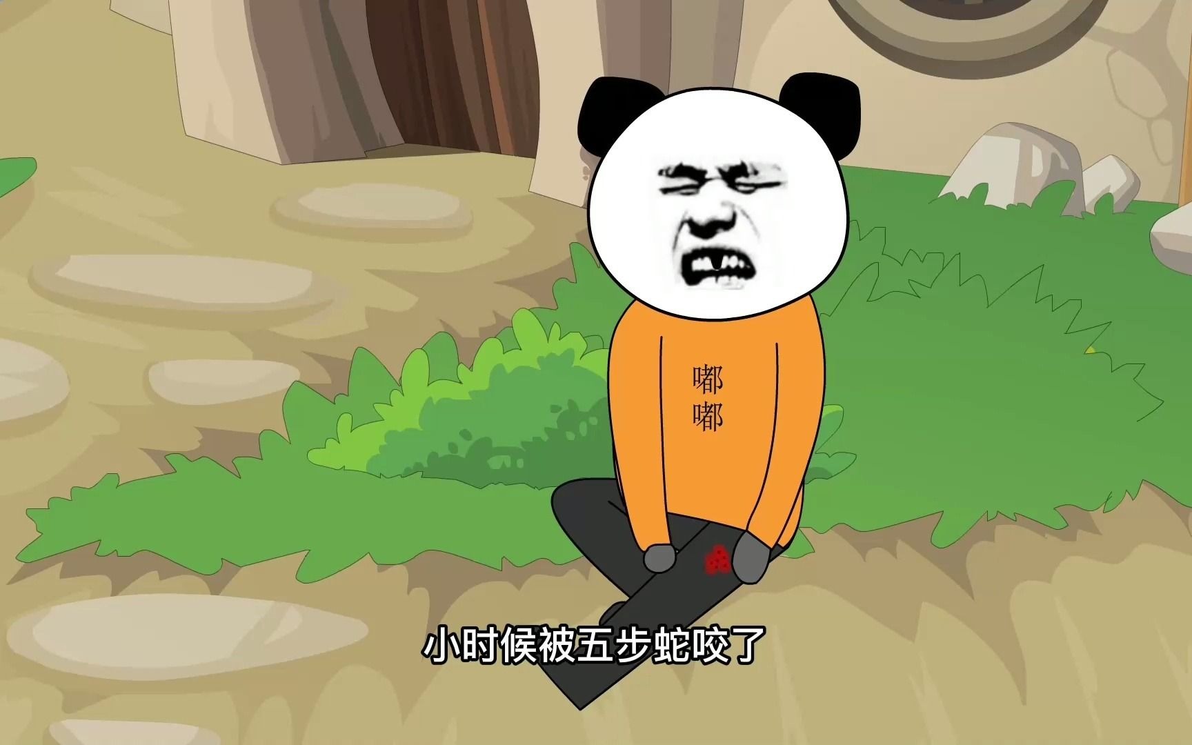 笑死根本不系列4,小时候被五步蛇咬了